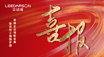 央視報(bào)道！立達(dá)信問(wèn)鼎中國(guó)照明行業(yè)十強(qiáng)+科技百?gòu)?qiáng)+輕工業(yè)二百?gòu)?qiáng)！